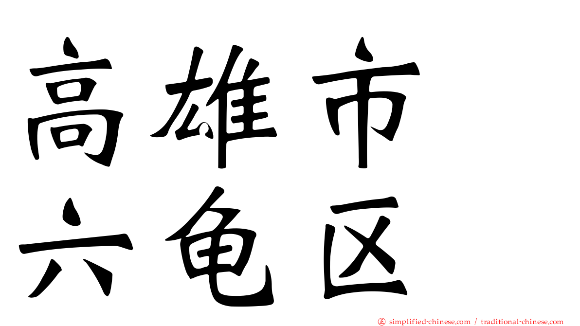 高雄市　六龟区